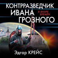 Обложка к Крейс Эдгар - Контрразведчик Ивана Грозного