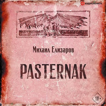 Обложка к Елизаров Михаил - Pasternak