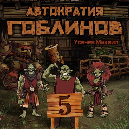 Обложка к Усачев Михаил - Автократия гоблинов. Книга 5