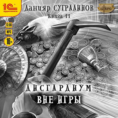 Обложка к Сугралинов Данияр - Дисгардиум. Вне игры