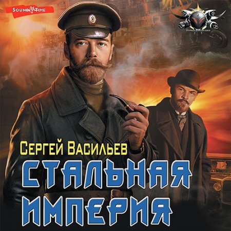 Обложка к Васильев Сергей - Стальная империя