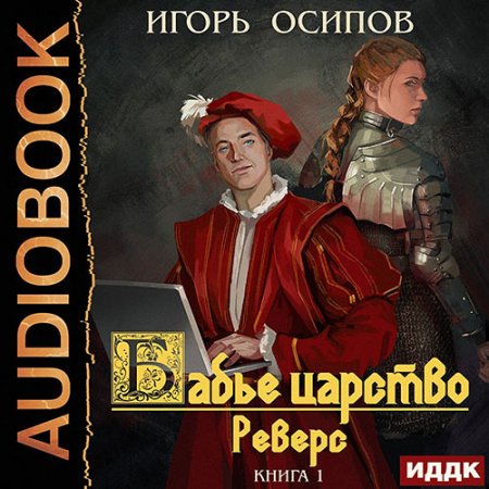 Обложка к Осипов Игорь - Бабье царство. Реверс