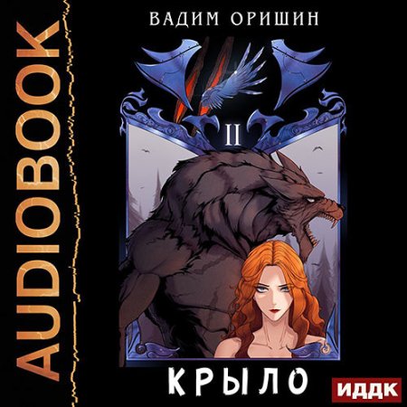 Обложка к Оришин Вадим - Крыло. Книга 2