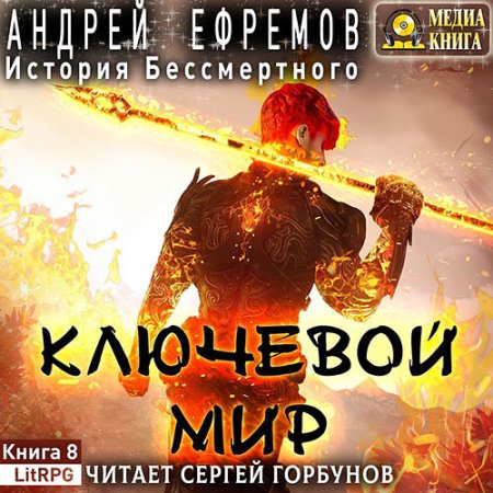 Обложка к Ефремов Андрей - История Бессмертного. Ключевой мир