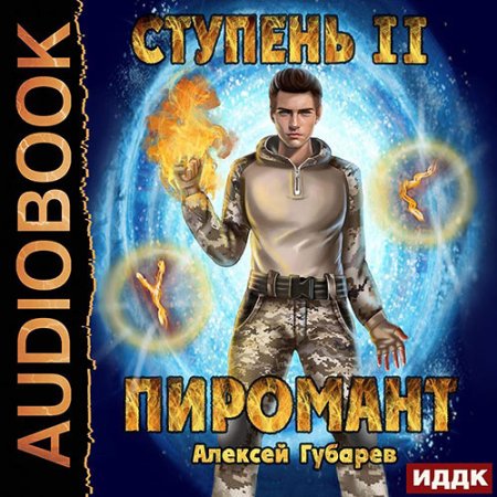 Обложка к Губарев Алексей - Пиромант. Ступень 2. Младший ученик