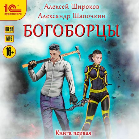 Обложка к Широков Алексей, Шапочкин Александр - Богоборцы. Книга 1-5