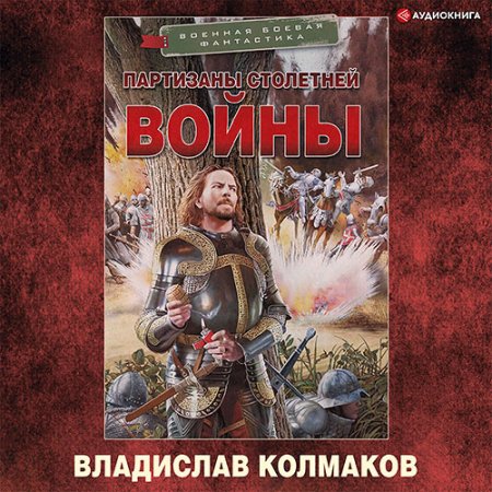 Обложка к Колмаков Владислав - Партизаны Столетней войны