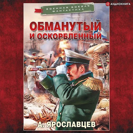 Обложка к Ярославцев Александр - Обманутый и оскорбленный