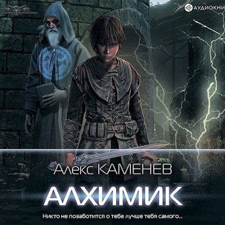 Обложка к Каменев Алекс - Алхимик