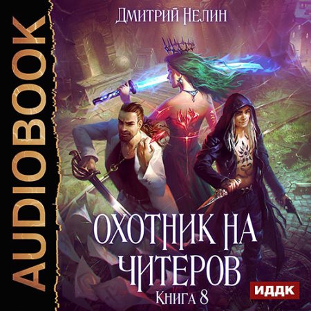 Обложка к Нелин Дмитрий - Охотник на читеров. Час пробуждения