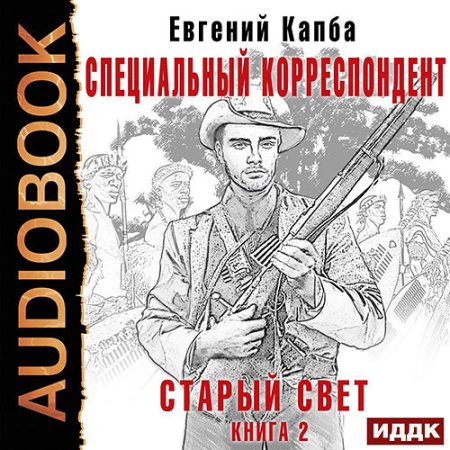 Обложка к Капба Евгений - Старый Свет. Специальный корреспондент