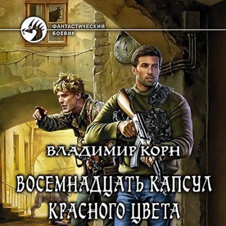 Обложка к Корн Владимир - Восемнадцать капсул красного цвета