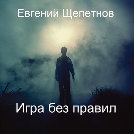 Обложка к Щепетнов Евгений - Игра без правил