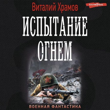 Обложка к Храмов Виталий - Сегодня - позавчера. Испытание огнём