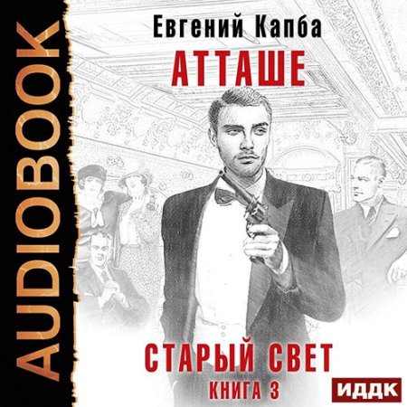 Обложка к Капба Евгений - Старый Свет. Атташе