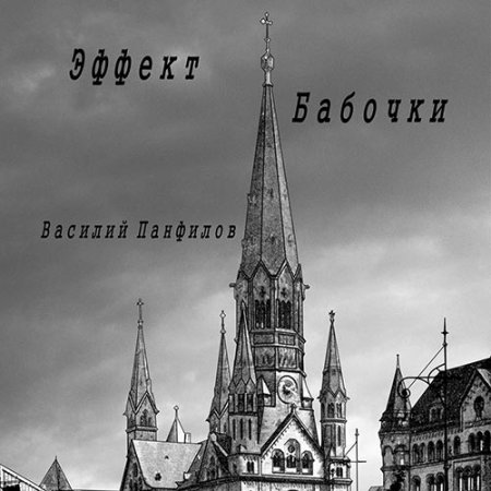 Обложка к Панфилов Василий - Великая Депрессия. Эффект бабочки