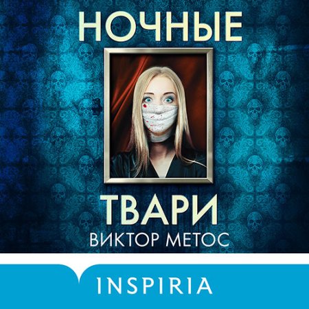 Обложка к Метос Виктор - Ночные твари