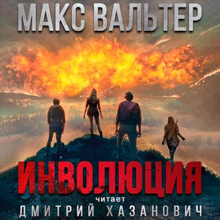 Обложка к Вальтер Макс - Инволюция