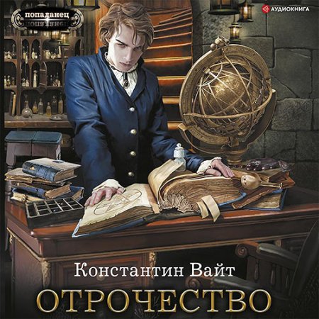 Обложка к Вайт Константин - Озарённый Оорсаной. Отрочество