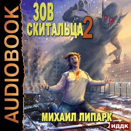 Обложка к Липарк Михаил - Зов скитальца. Книга 2