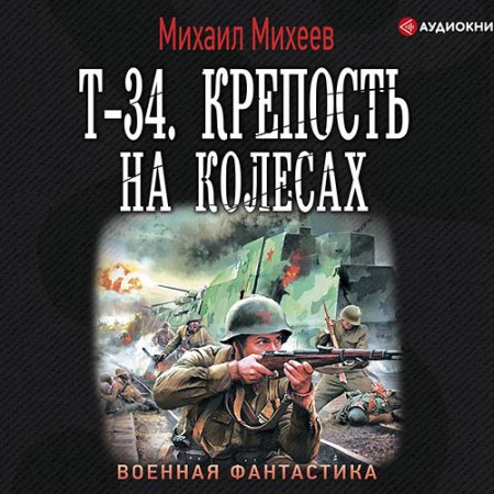 Обложка к Михеев Михаил - Т-34. Крепость на колёсах