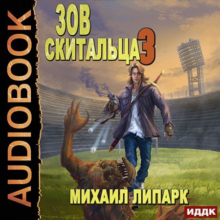 Обложка к Липарк Михаил - Зов скитальца. Книга 3