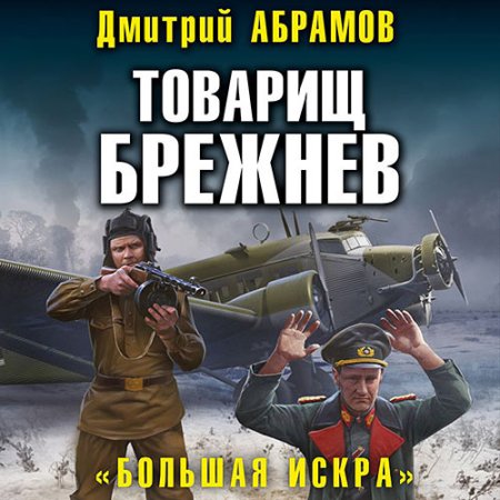 Обложка к Абрамов Дмитрий - Товарищ Брежнев. «Большая искра»