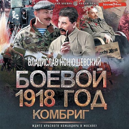 Обложка к Конюшевский Владислав - Боевой 1918 год. Комбриг