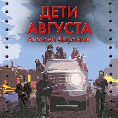 Обложка к Доронин Алексей - Дети августа