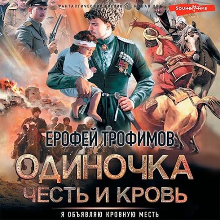 Обложка к Трофимов Ерофей - Одиночка. Честь и кровь