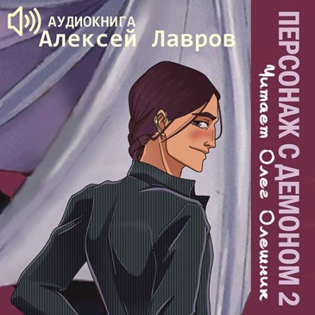 Обложка к Лавров Алексей - Персонаж с демоном 2