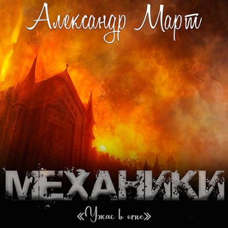 Обложка к Март Александр - Механики. Ужас в огне