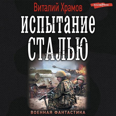 Обложка к Храмов Виталий - Сегодня - позавчера. Испытание сталью