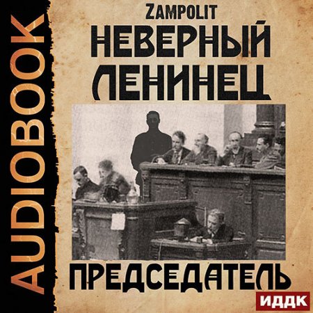 Обложка к Zampolit - Неверный ленинец. Председатель