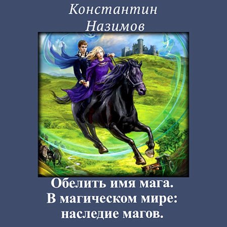 Обложка к Назимов Константин - В магическом мире: наследие магов