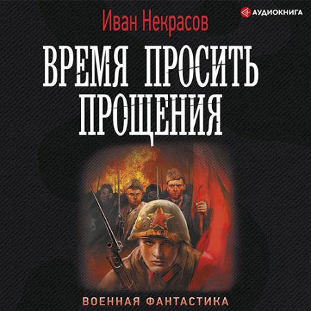 Обложка к Некрасов Иван - Время просить прощения