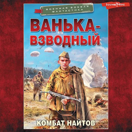 Обложка к Найтов Комбат - Ванька-взводный