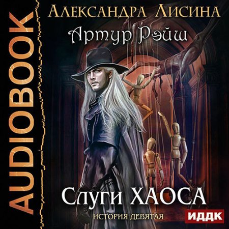 Обложка к Лисина Александра - Артур Рэйш. Слуги хаоса