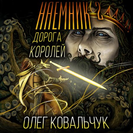 Обложка к Ковальчук Олег - Дорога королей. Наёмник 2