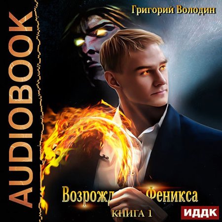 Обложка к Володин Григорий - Возрождение Феникса. Книга 1