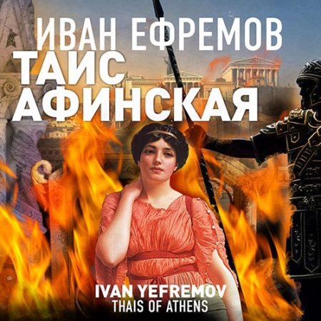 Обложка к Ефремов Иван - Таис Афинская