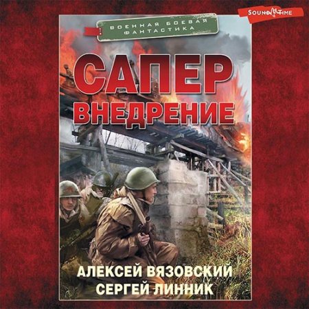 Обложка к Вязовский Алексей, Линник Сергей - Сапёр. Внедрение