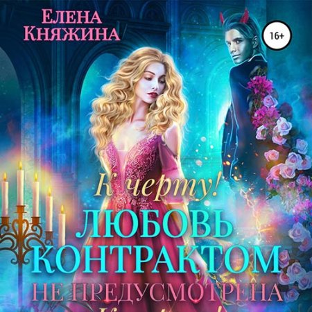 Обложка к Княжина Елена - К черту! или Любовь контрактом не предусмотрена