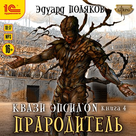 Обложка к Поляков Эдуард - Квази Эпсилон. Прародитель