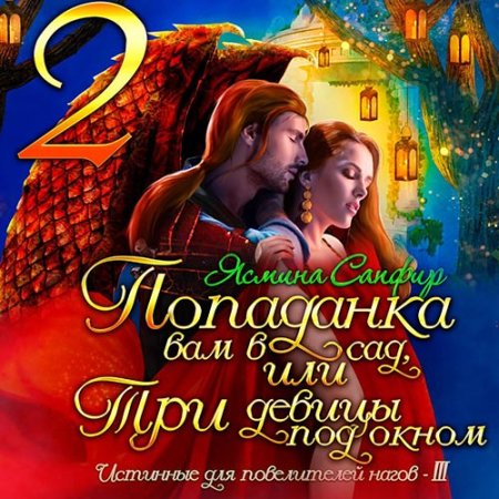 Обложка к Сапфир Ясмина - Попаданка вам в сад, или Три девицы под окном