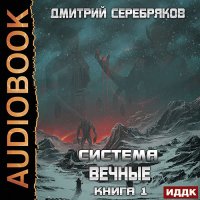 Обложка к Серебряков Дмитрий - Вечные. Книга 1