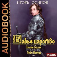 Обложка к Осипов Игорь - Экспедиция Том 1. Леди Артур