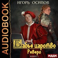 Обложка к Осипов Игорь - Бабье царство. Реверс