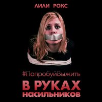 Обложка к Рокс Лили - В руках насильников. Попробуй выжить!