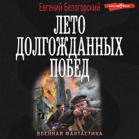 Обложка к Белогорский Евгений - Лето долгожданных побед